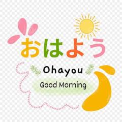 ぉはょ ~?