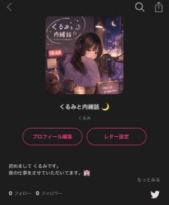 CLUB LUMINE Kurumi【くるみ】 ラジオ初めました