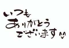 JaPON 未央ﾐｵ 5.6のお礼です