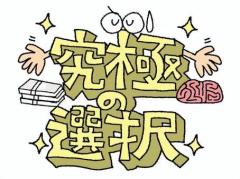 究極の悩み…??