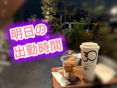 明日の出勤予定は