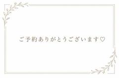 〜ご予約〜