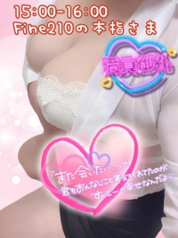 15日Fine210の本指さま