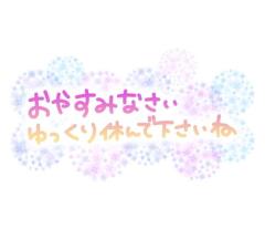 おやすみなさい…???.°