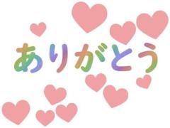 ありがとうございました?
