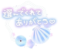 土曜のお礼