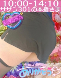 サザン301の本指さま