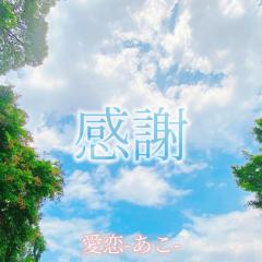 cherish 愛恋（あこ） 恋はトキメキ、愛は安心感。