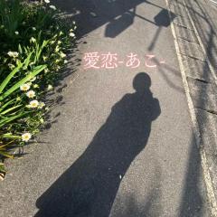 cherish 愛恋（あこ） 私だけじゃ決めかねます??
