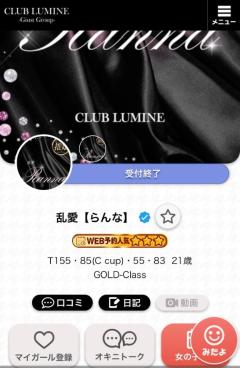 CLUB LUMINE 乱愛【らんな】 本日受付終了?