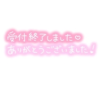 ラスト枠御新規様ありがとう