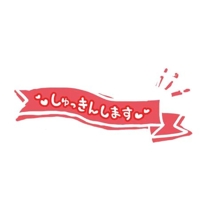 出勤