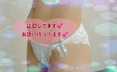 出勤してます?お誘い待ってます?