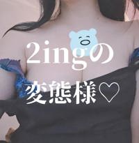 ？？2ingのお兄様？