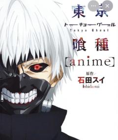 ?喰種くん?