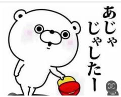?あじゃじゃしたー?