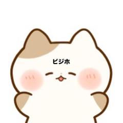 ビジホ様お礼