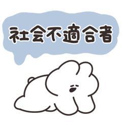 社会不適合者ちゃん?