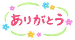 お礼日記?