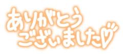 お礼です?
