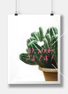 今日も おつかれさまです(^^)