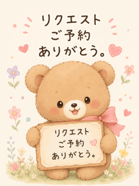 リクエストご予約。