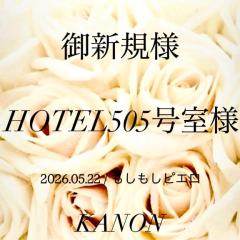 505号室様?