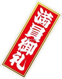 完売御礼でしゅん??