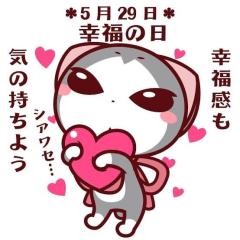 幸福の日?