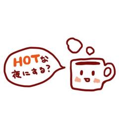 お疲れ様です?