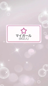 今月もありがとう マイガール900人