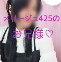 メリージュ425のお兄様？