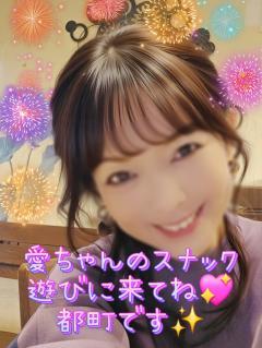 愛ちゃんおめでとう
