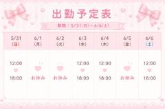 来週の出勤予定?