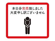予約完売