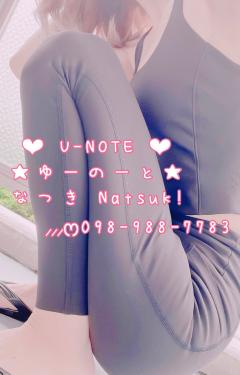 U-NOTE。(沖縄市) なつき(Natsuk!)