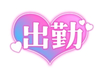 出勤しました