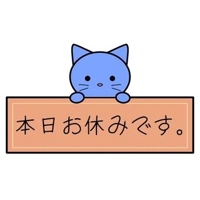 毎週月曜日はお休みです