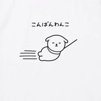 明日は！