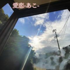 cherish　愛恋（あこ）