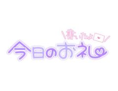 ??お礼日記更新??