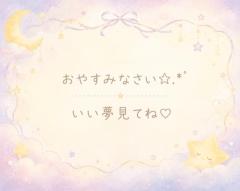 〜おやすみなさい〜