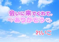 おかあさんといっしょ延岡店　★れいこ★ リピ率☆No.1