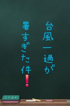 ６月３日　　ありがとう