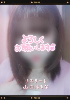 人妻ｒｅ：スタート　【宮崎体験】山口はるな