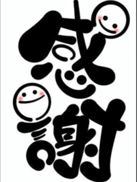 お礼