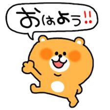 ぉはょ ~?