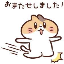 返信 ~?