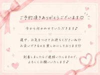ご予約、ありがとうございます