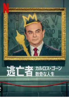?ゴーンさん?